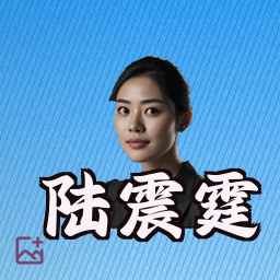 陆震霆