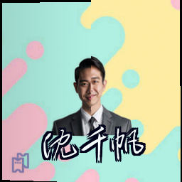 沈千帆